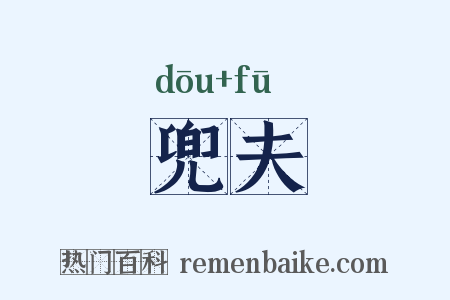 兜夫是什么意思的图片